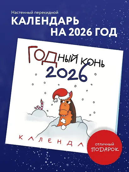 ГОДный конь. Календарь настенный на 2026 год (170х170 мм) - фото 3