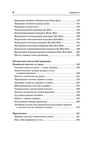 Точки-целители. Приемы восточного массажа для расслабления и исцеления - фото 7