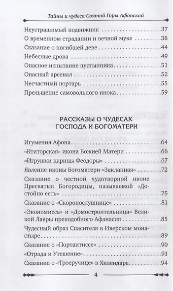 Тайны и чудеса Святой Горы Афонской - фото 3