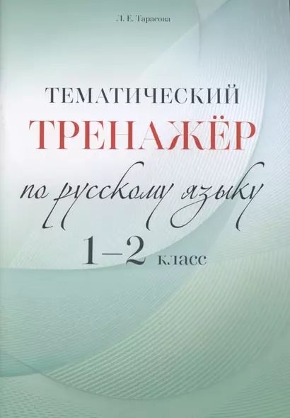 Тематический тренажер по русскому языку. 1-2 класс - фото 1