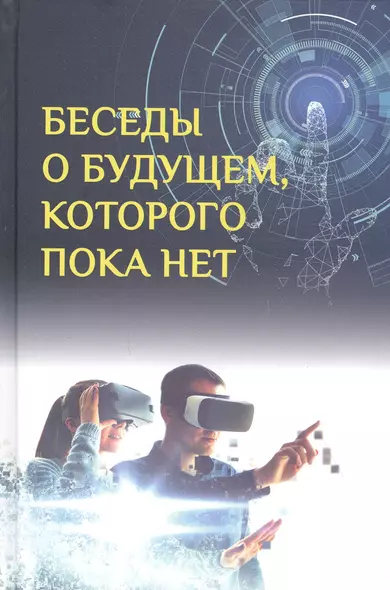 Беседы о будущем, которого пока нет. Россия и мир в ХХI веке - фото 1