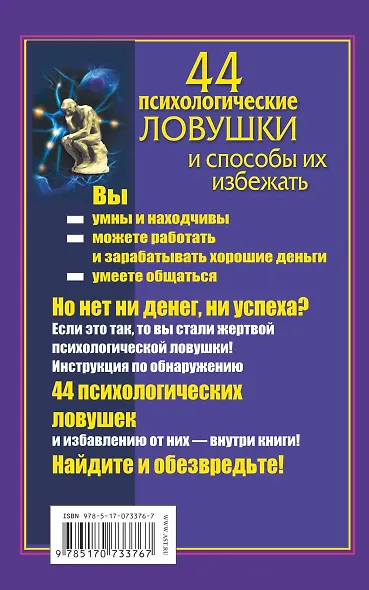 44 психологические ловушки и способы их избежать - фото 2