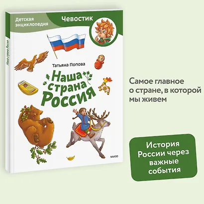Наша страна Россия. Детская энциклопедия (Чевостик) (Paperback) - фото 4