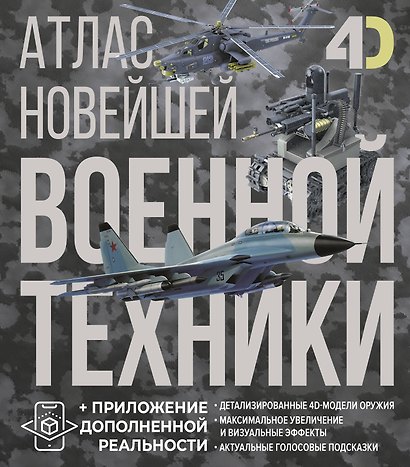 Атлас новейшей военной техники с дополненной реальностью - фото 1