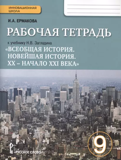 Всеобщая история. Новейшая история. ХХ - начало ХХI века. 9 класс. Рабочая тетрадь к учебнику Н. В. Загладина - фото 1