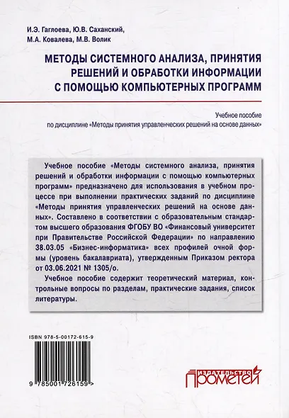 Методы системного анализа, принятия решений и обработки информации с помощью компьютерных программ: учебное пособие - фото 2