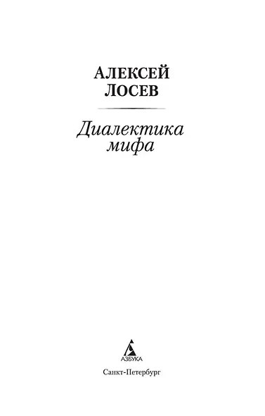Диалектика мифа - фото 4