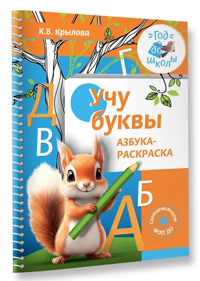 Учу буквы. Азбука-раскраска - фото 3