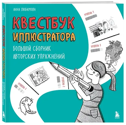 Квестбук иллюстратора. Большой сборник авторских упражнений - фото 3