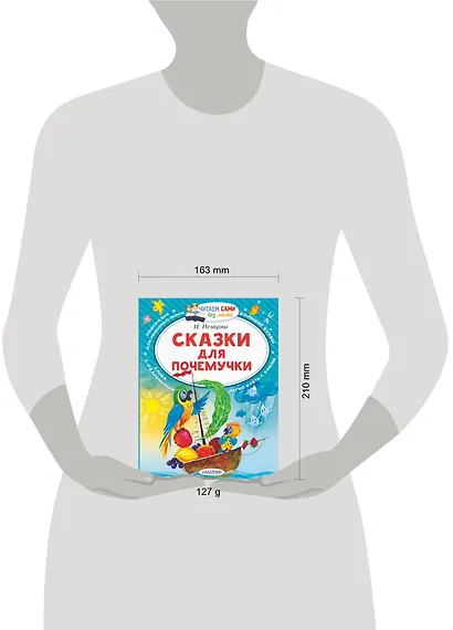 Сказки для почемучки - фото 10