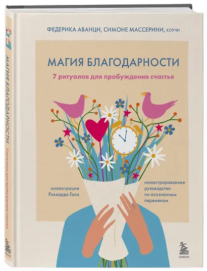 Магия благодарности. 7 ритуалов для пробуждения счастья - фото 3