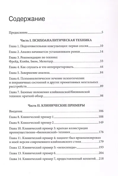 «...НО В ТО ЖЕ ВРЕМЯ НА ДРУГОМ УРОВНЕ...» Книга вторая. Клиническое применение кляйнианского/бионианского подхода - фото 3