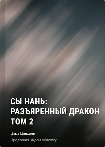 Сы Нань: Разъяренный дракон Том 2 - фото 1