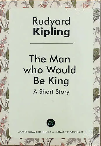 The Man Who Would Be King - фото 1
