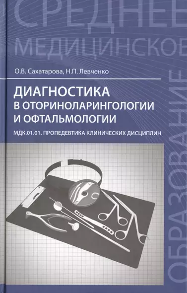 Диагностика в оториноларингологии и офтальмологии: МДК.01.01. Пропедевтика клинических дисциплин: учеб. пособие - фото 1