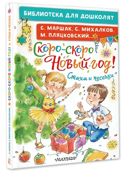 Скоро-скоро Новый год! Стихи и песенки - фото 3