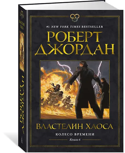 Колесо Времени. Книга 6. Властелин хаоса - фото 2