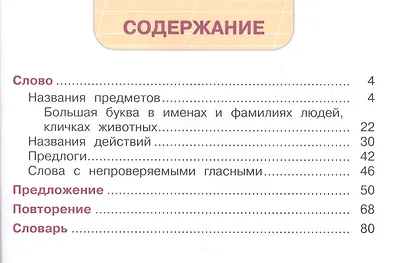 Русский язык. 2 класс. Учебник. В 2-х частях. Часть 2 (для обучающихся с интеллектуальными нарушениями) - фото 2