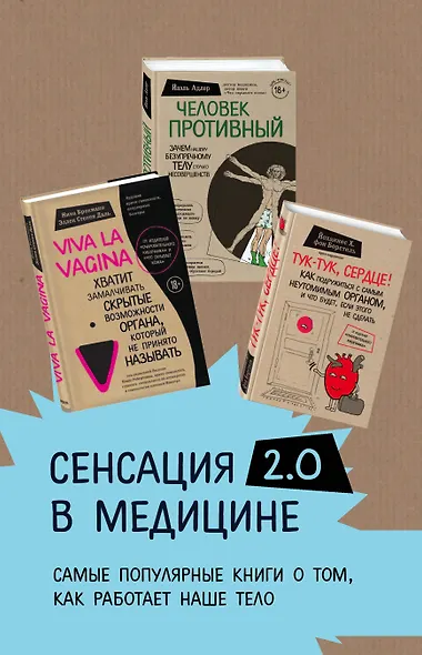 Сенсация в медицине 2.0. Viva la vagina. Человек Противный. Тук-тук, сердце! (комплект из 3 книг) - фото 2