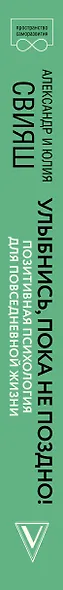 Улыбнись, пока не поздно! Позитивная психология для повседневной жизни - фото 5