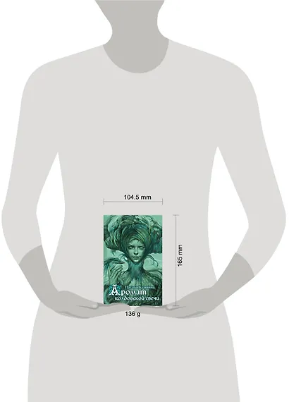 Аромат колдовской свечи - фото 4