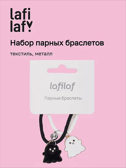 Набор парных браслетов с подвеской Привидения (текстиль, металл), Lafilaf - фото 1