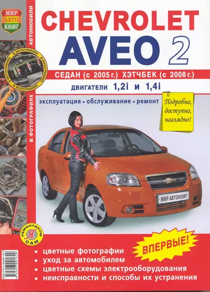 Автомобили Chevrolet Aveo II Седан (с 2005 г.), Хетчбек (с 2008 г.) . Б(1,2i  1,4i): Эксплуатация, обслуживание, ремонт - фото 1