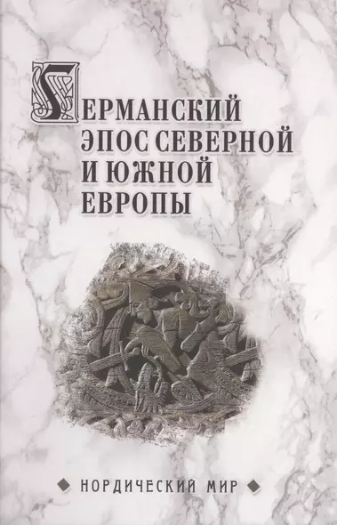 Германский эпос Северной и Южной Европы. К 130-летию Б.И.Ярхо - фото 1