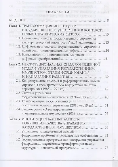 Институты государственного управления в контексте стратегических вызовов российской экономики: монография - фото 2
