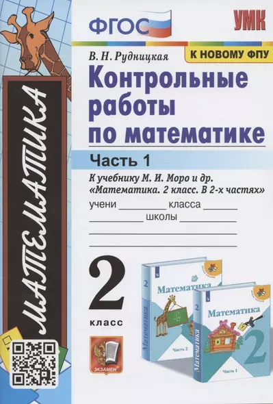 Контрольные работы по математике. 2 класс. Часть 1. К учебнику М. И. Моро и др. "Математика. 2 класс. В 2-х частях" - фото 1