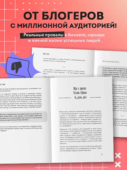 Неидеальные или блогеры тоже плачут. 33 истории о том, как потерять миллионы, разорить бизнес, застрять в абьюзивных отношениях и выжить - фото 5