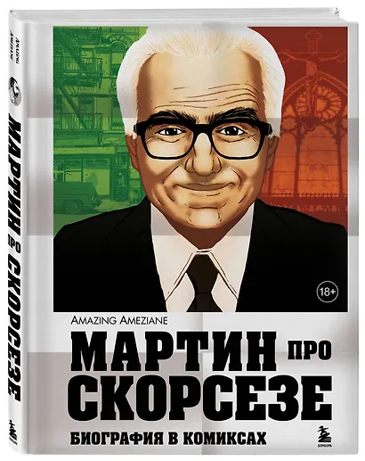Мартин про Скорсезе: Графический роман-биография мэтра гангстерского кино - фото 3