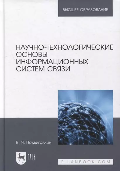 Научно-технологические основы информационных систем связи: учебное пособие для вузов - фото 1