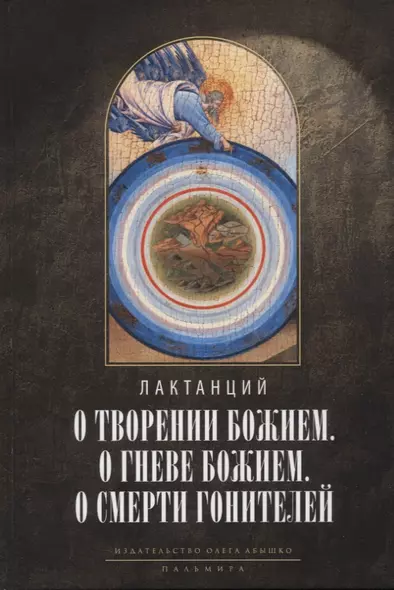 О творении Божием. О гневе Божием. О смерти гонителей. Эпитомы Божественных установлений - фото 1