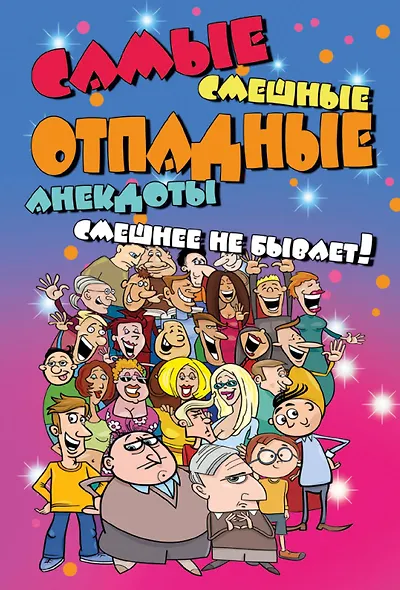 Самые смешные отпадные анекдоты. Смешнее не бывает! - фото 1