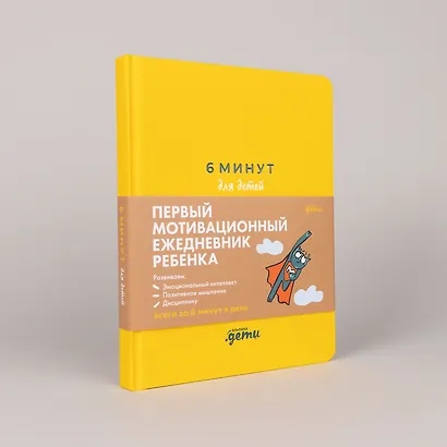 6 минут для детей: Первый мотивационный ежедневник ребенка - фото 4