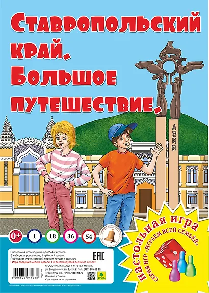 Ставропольский край. Большое путешествие. Настольная игра - фото 1
