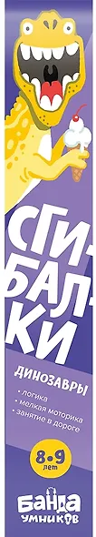 Реши-пиши БАНДА УМНИКОВ УМ069 Сгибалки. Динозавры - фото 2
