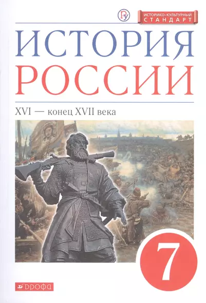 История России. XVI - конец XVIII века. 7 класс. Учебник. - фото 1