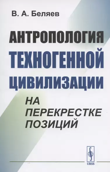 Антропология техногенной цивилизации на перекрестке позиций - фото 1