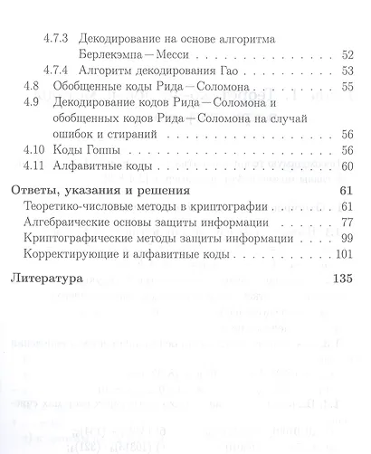 Математические методы защиты информации и их основы. Сборник задач. Учебное пособие для вузов - фото 4