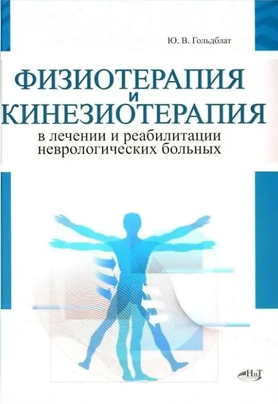 Физиотерапия и кинезиотерапия в лечении и реабилитации неврологических больных - фото 1