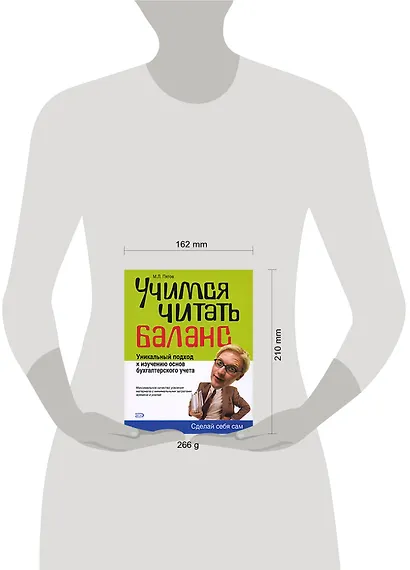 Учимся читать баланс: Уникальный подход к изучению основ бухгалтерского учета - фото 2