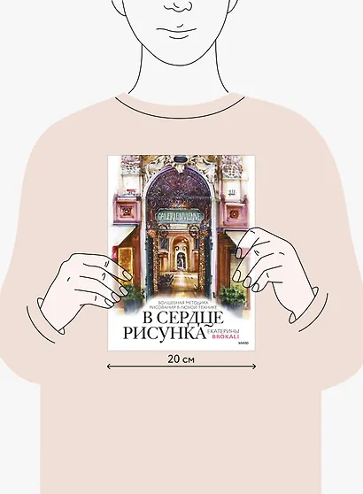 В сердце рисунка Екатерины Brokali. Волшебная методика рисования в любой технике - фото 14