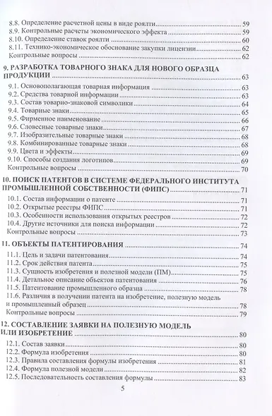 Правовое обеспечение интеллектуальной собственности: учебное пособие - фото 4