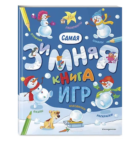 Самая зимняя книга игр - фото 3