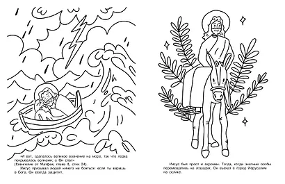 Благая весть. Раскраска - фото 5