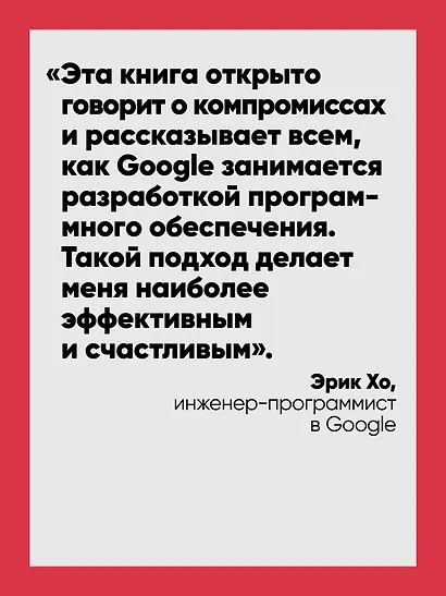 Делай как в Google. Разработка программного обеспечения - фото 5