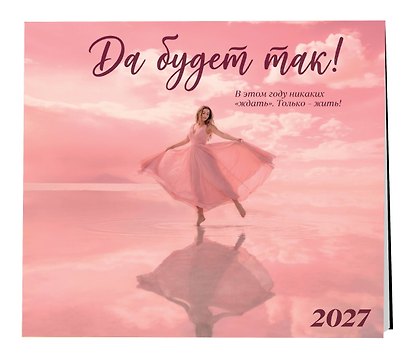 Да будет так! Календарь настенный на 2027 год (300х300 мм) - фото 2