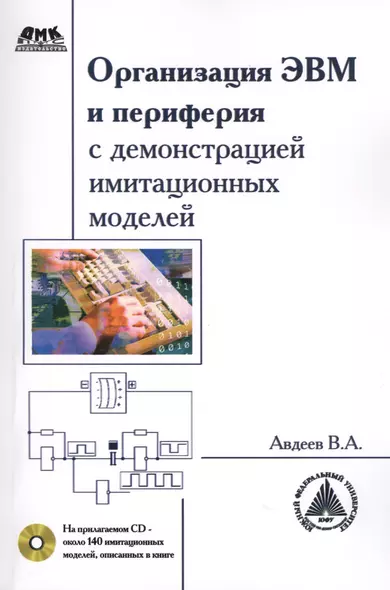 Организация ЭВМ и периферия с демонстрацией имитационных моделей + CD - фото 1